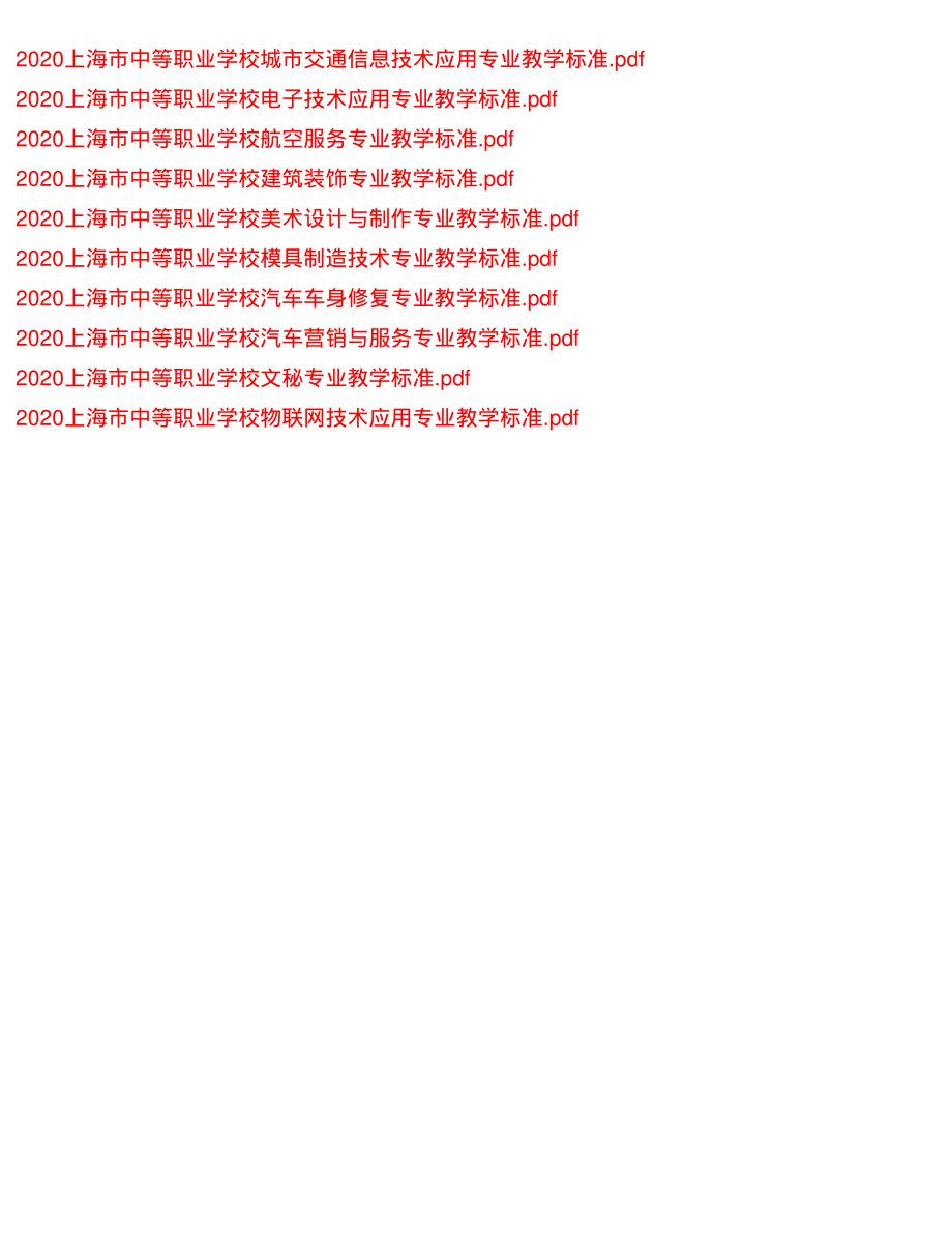 上海市中等职业学校物联网技术应用等10个专业教学标准_第1页