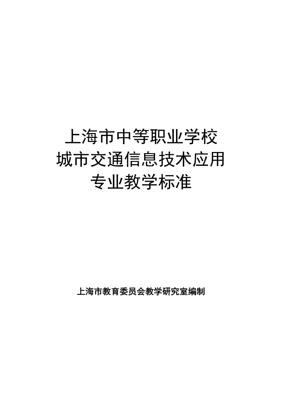 上海市中等职业学校物联网技术应用等10个专业教学标准_第2页