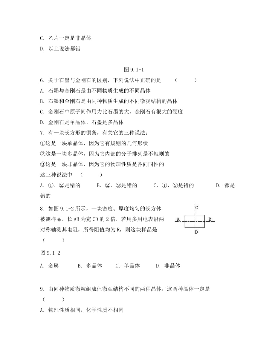 高中物理《固体》同步练习6 新人教版选修3-3（通用）_第2页