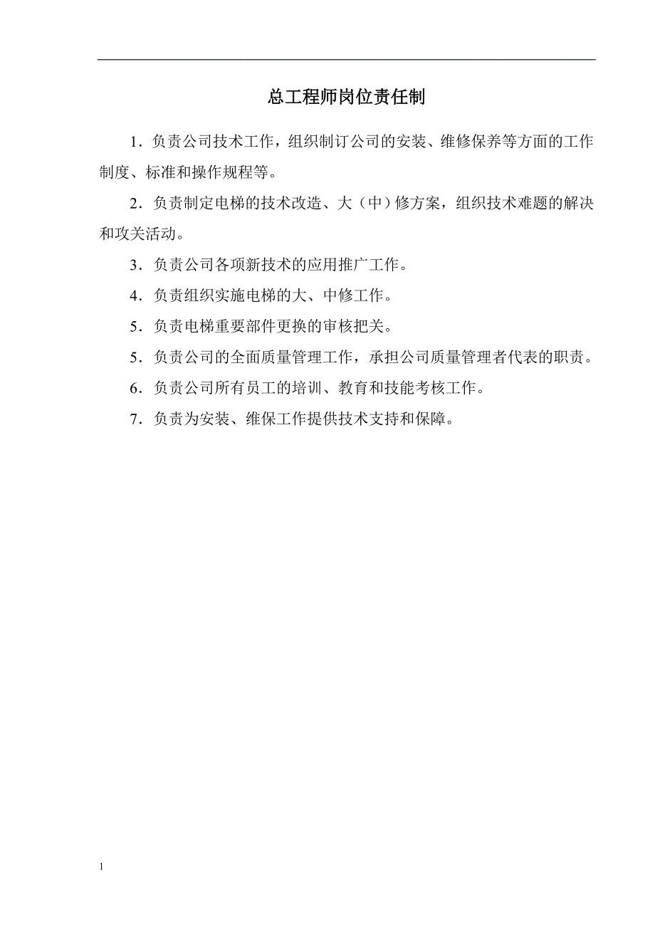 电梯企业各岗位责任制幻灯片资料_第3页