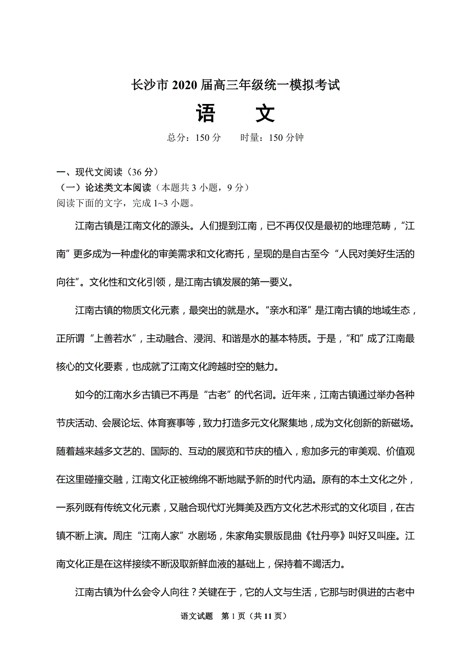 湖南省长沙市2020届高三年级1月统一模拟考试语文试卷_第2页