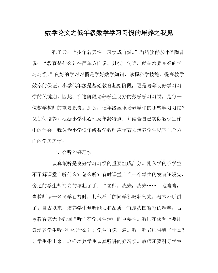 数学（心得）之低年级数学学习习惯的培养之我见_第1页