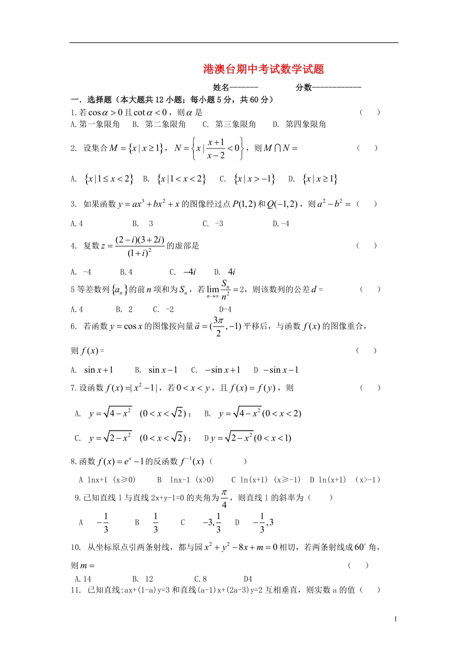 广东东莞高三数学上学期期中交流生无新人教A.doc_第1页