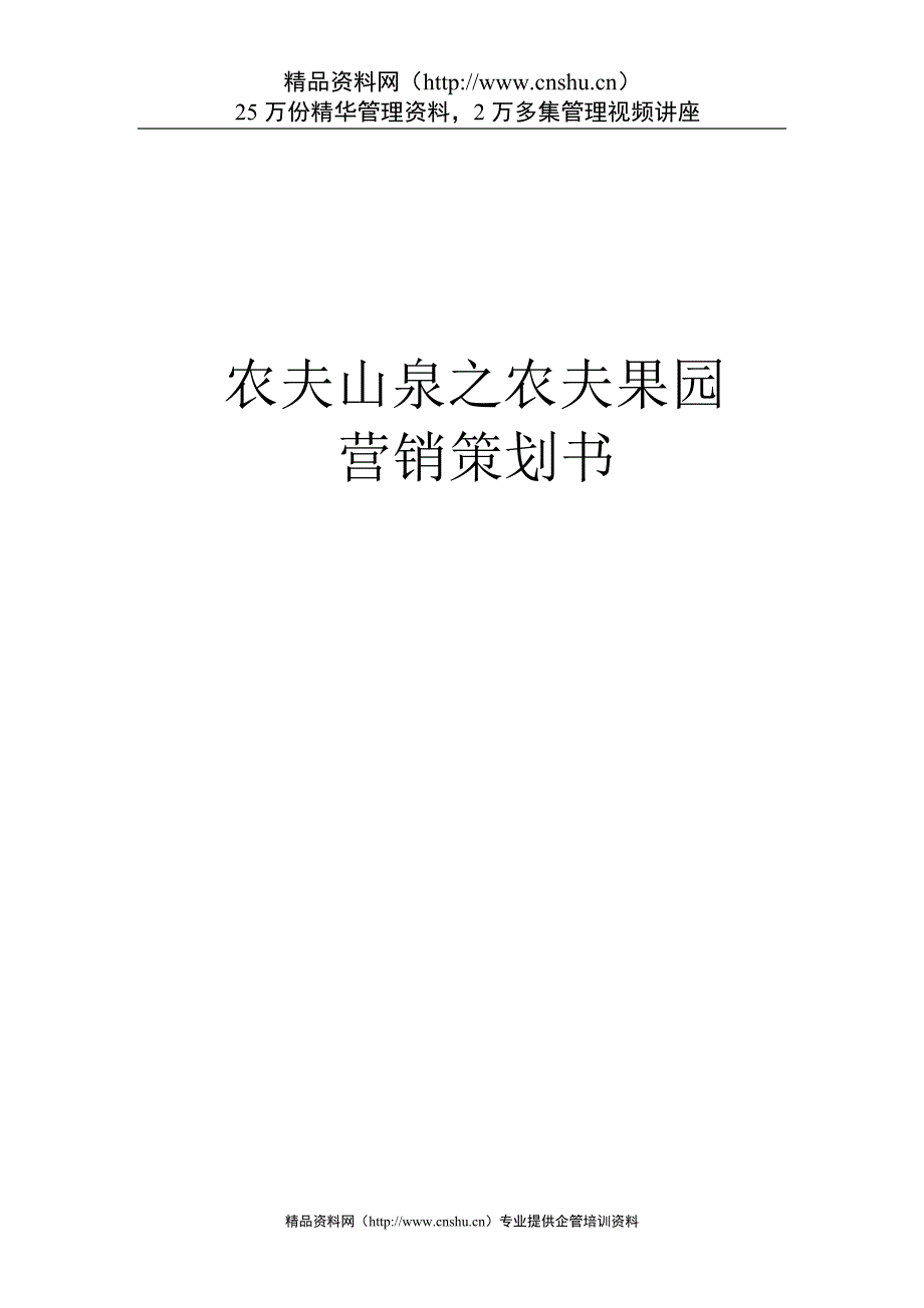 （营销策划）农夫山泉之农夫果园营销策划书_第1页