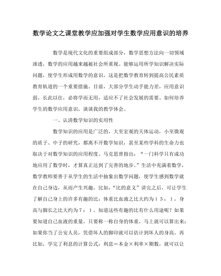 数学（心得）之课堂教学应加强对学生数学应用意识的培养_第1页