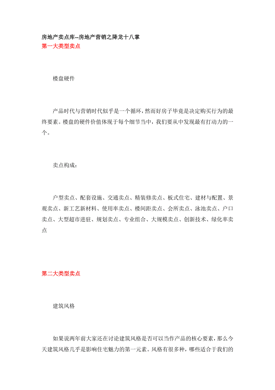 （营销技巧）房地产卖点库房地产营销之降龙十八掌_第1页