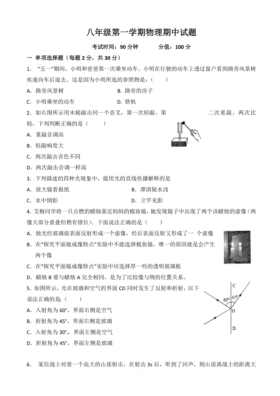 商河县沪科版八年级上期中考试物理试题有答案_第1页