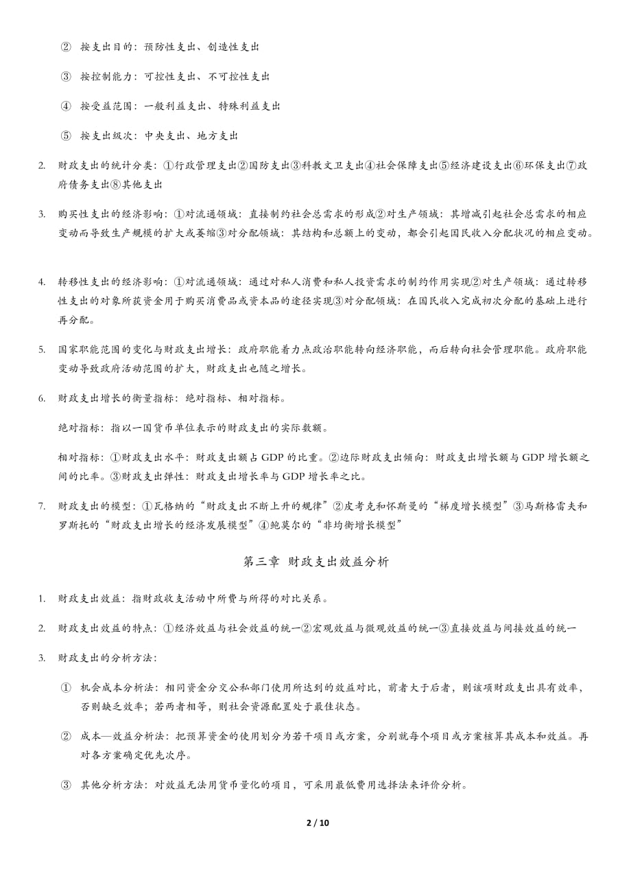 自考00060财政学重点知识_第2页