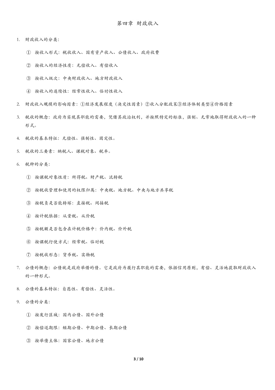 自考00060财政学重点知识_第3页