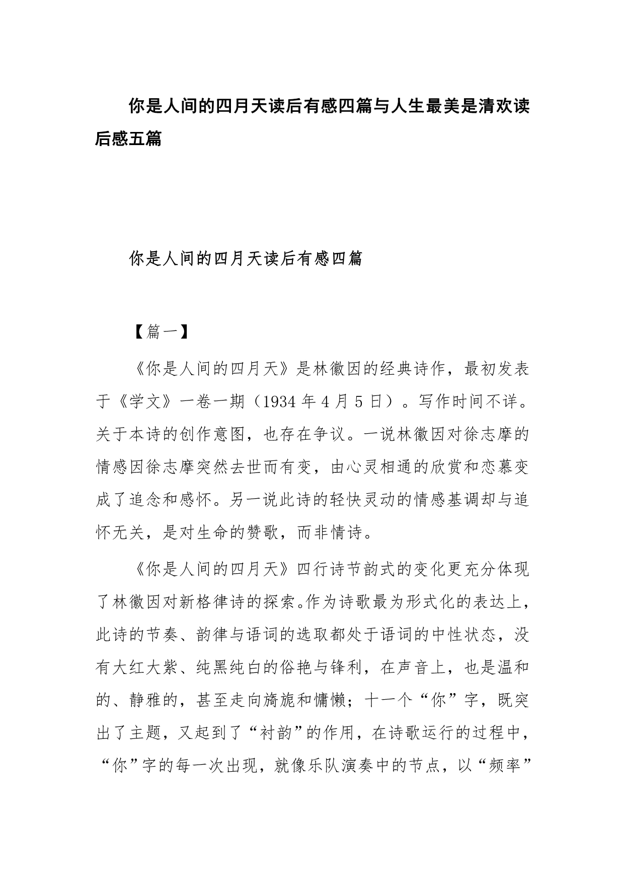 你是人间的四月天读后有感四篇与人生最美是清欢读后感五篇_第1页