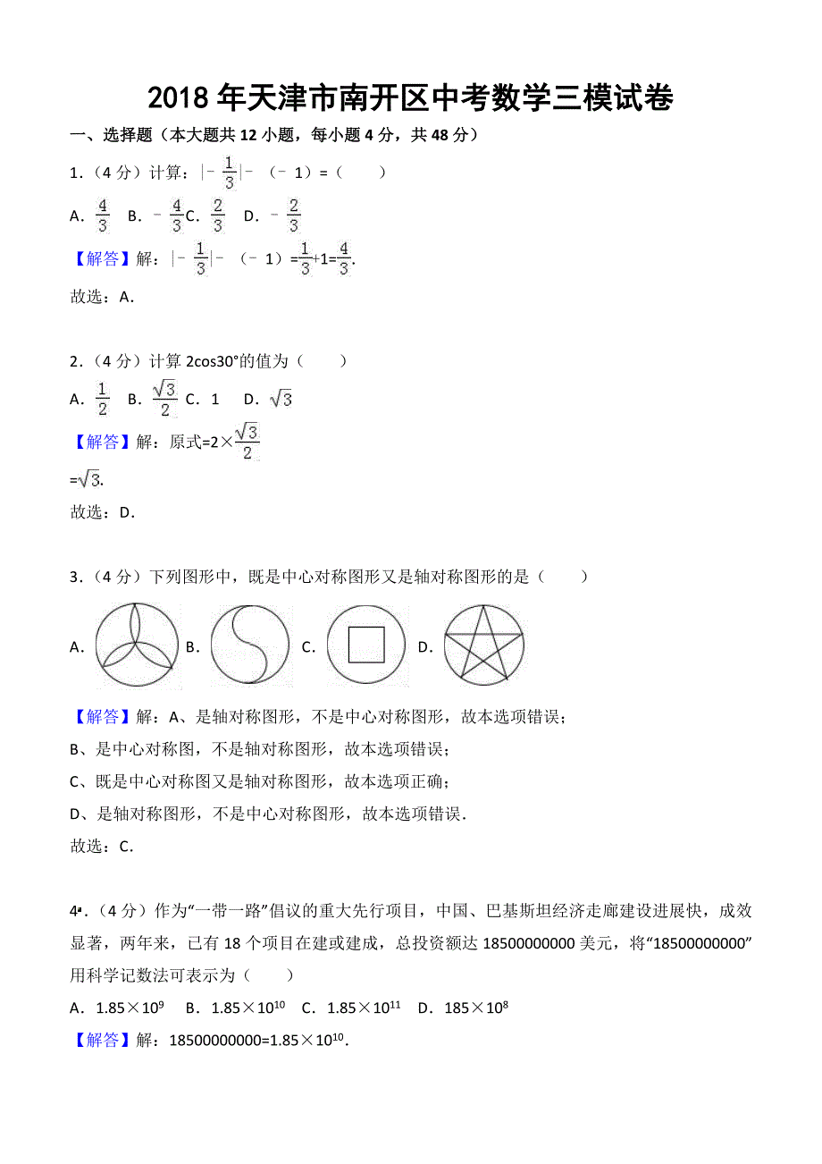 2018年天津市南开区中考数学三模试卷（含解析）_第1页