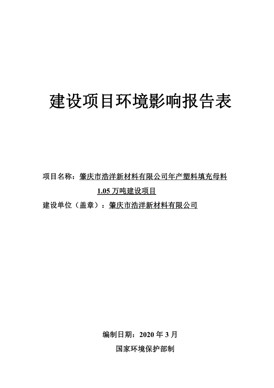 肇庆市浩洋新材料有限公司年产塑料填充母料1.05万吨建设项目_第1页