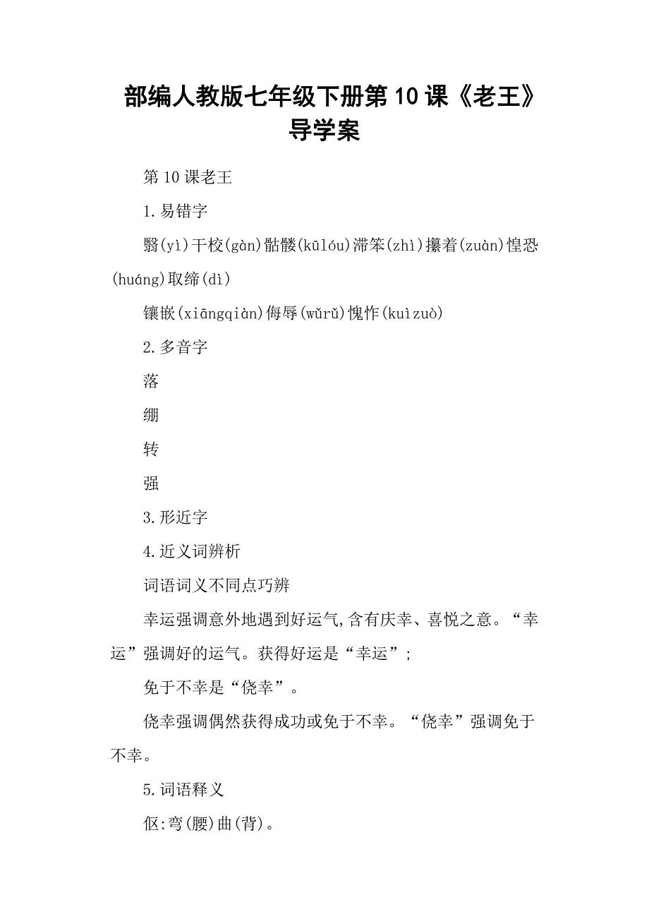 部编人教版七年级下册第10课《老王》导学案_第1页