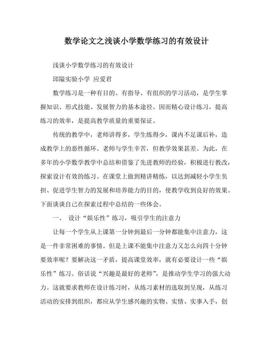 数学（心得）之浅谈小学数学练习的有效设计_第1页