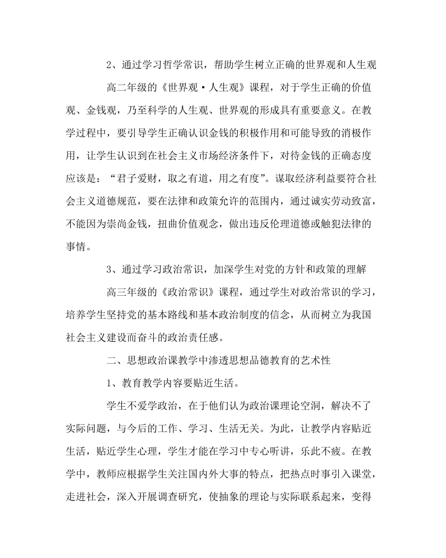 政治(思想品德)（心得）之课堂教学中如何渗透思想品德教育_第2页