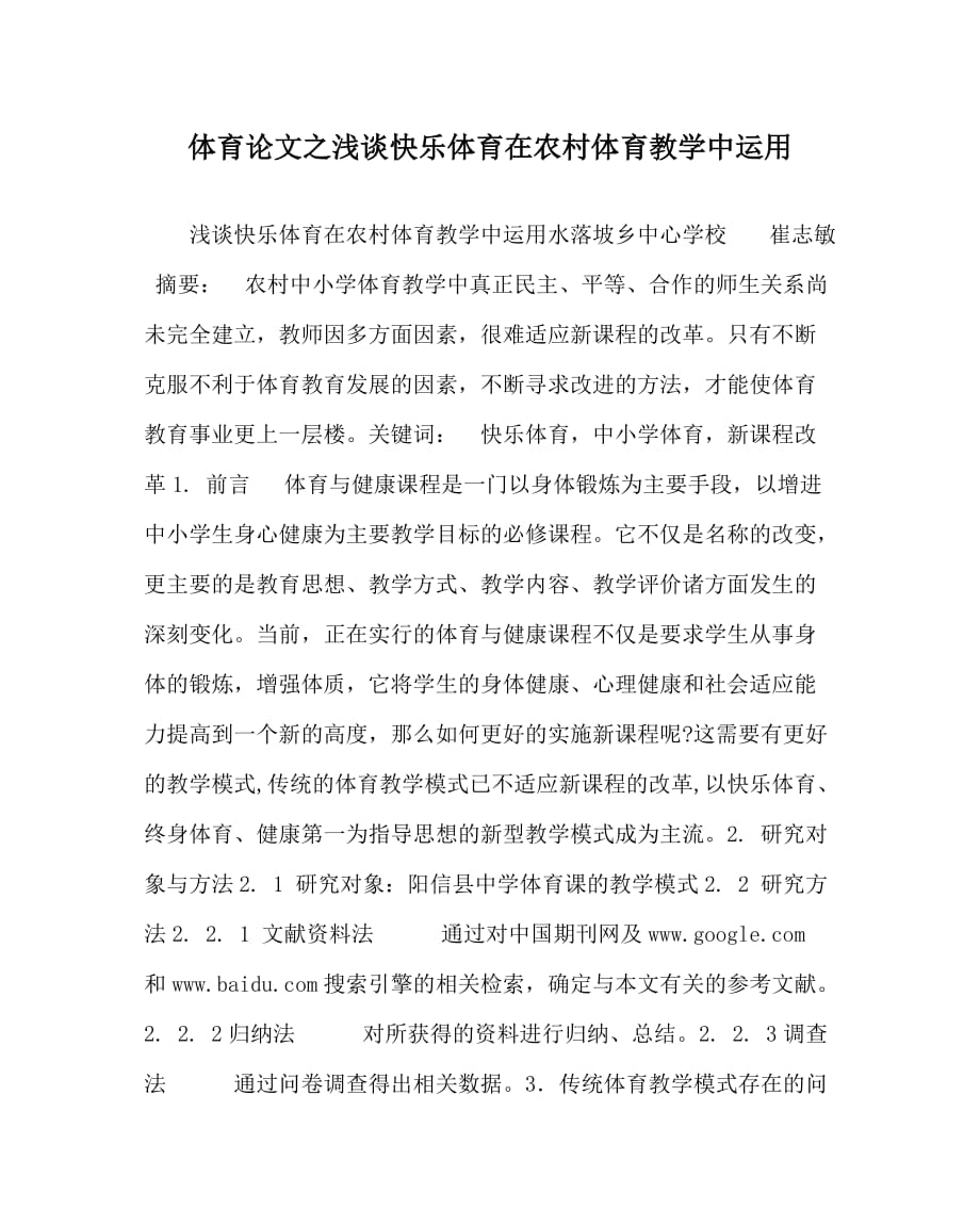 体育（心得）之浅谈快乐体育在农村体育教学中运用_第1页