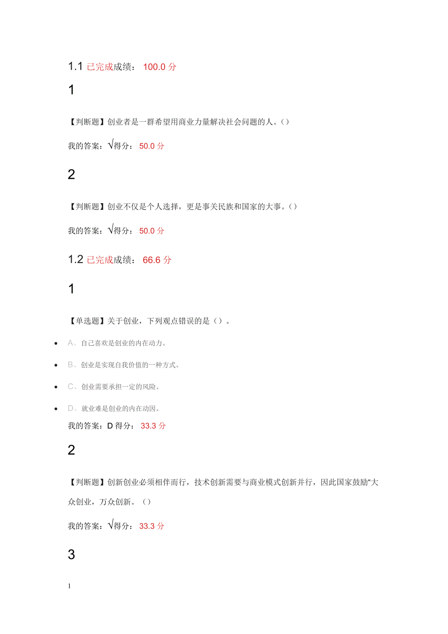 尔雅2017年创业人生课后作业及答案研究报告_第1页