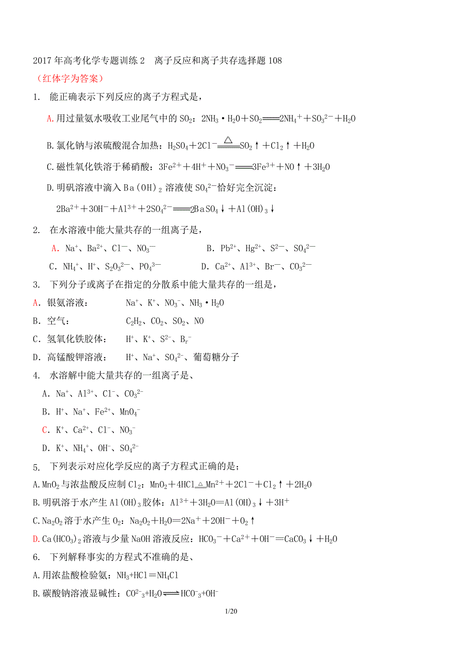 2017高考化学专题训练离子反应和离子共存选择题(教师整理有答案)_第1页