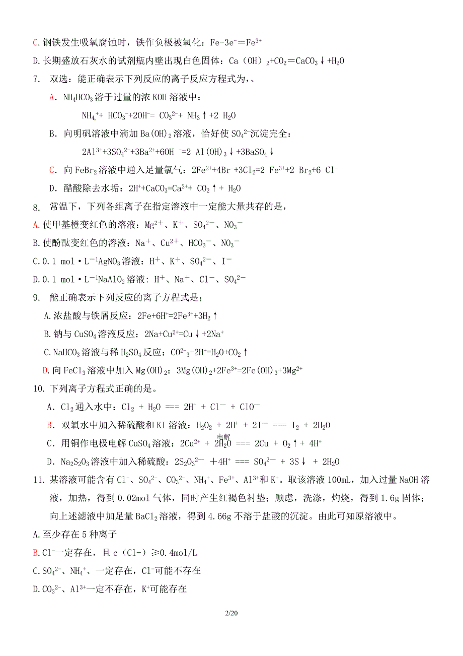 2017高考化学专题训练离子反应和离子共存选择题(教师整理有答案)_第2页