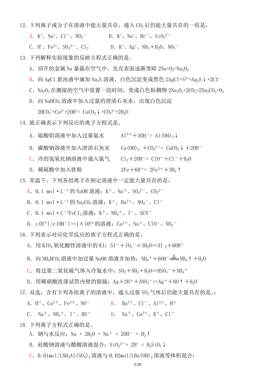 2017高考化学专题训练离子反应和离子共存选择题(教师整理有答案)_第3页