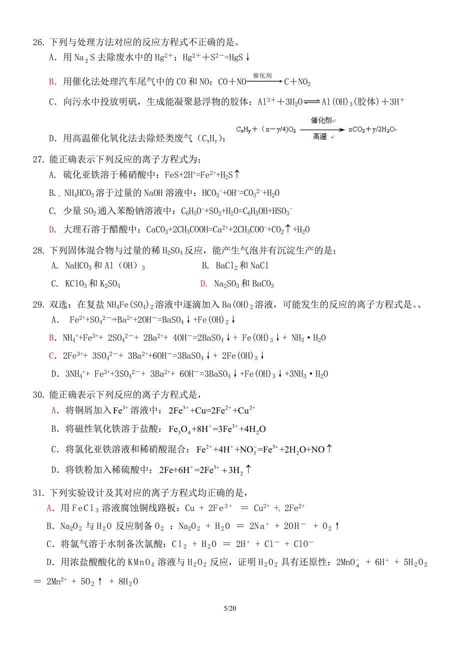 2017高考化学专题训练离子反应和离子共存选择题(教师整理有答案)_第5页