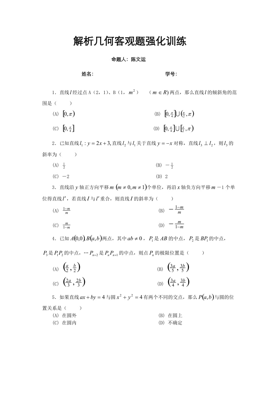 6.解析几何客观题强化训练及.doc_第1页