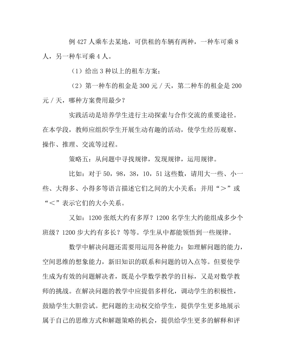 数学（心得）之小学数学教学中解决问题的策略和方法_第4页