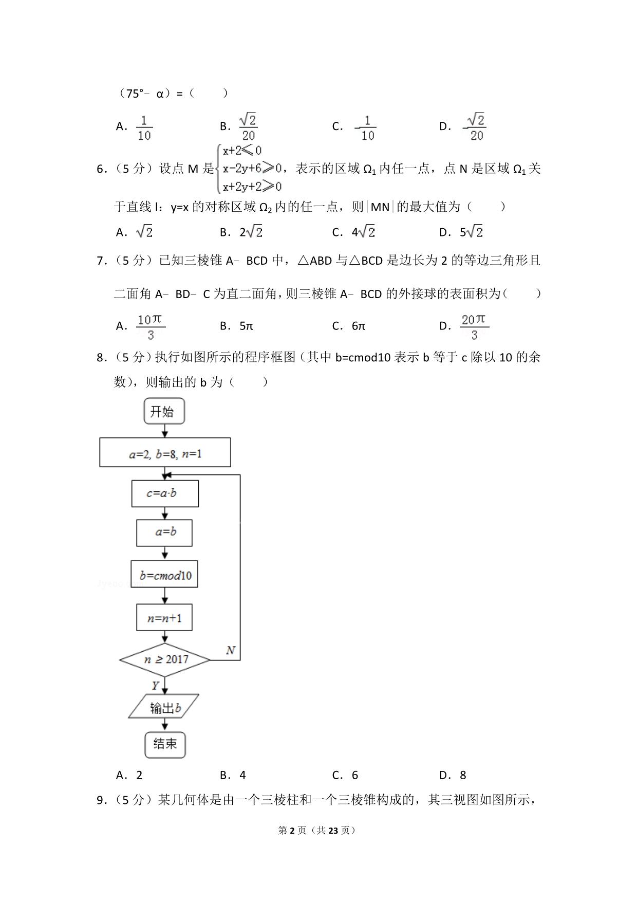 2018年河南省濮阳市高考数学一模试卷(理科)_第2页