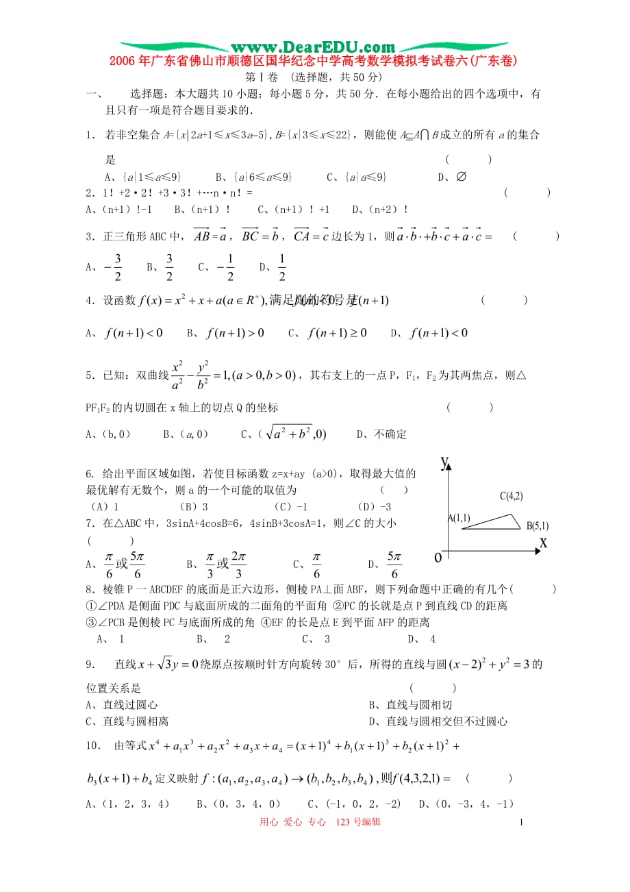 广东佛山顺德区国华纪念中学数学模拟考六广东卷人教.doc_第1页