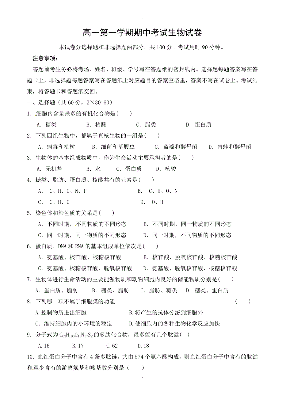 石家庄第二实验中学第一学期高一生物期中试题(有答案)_第1页