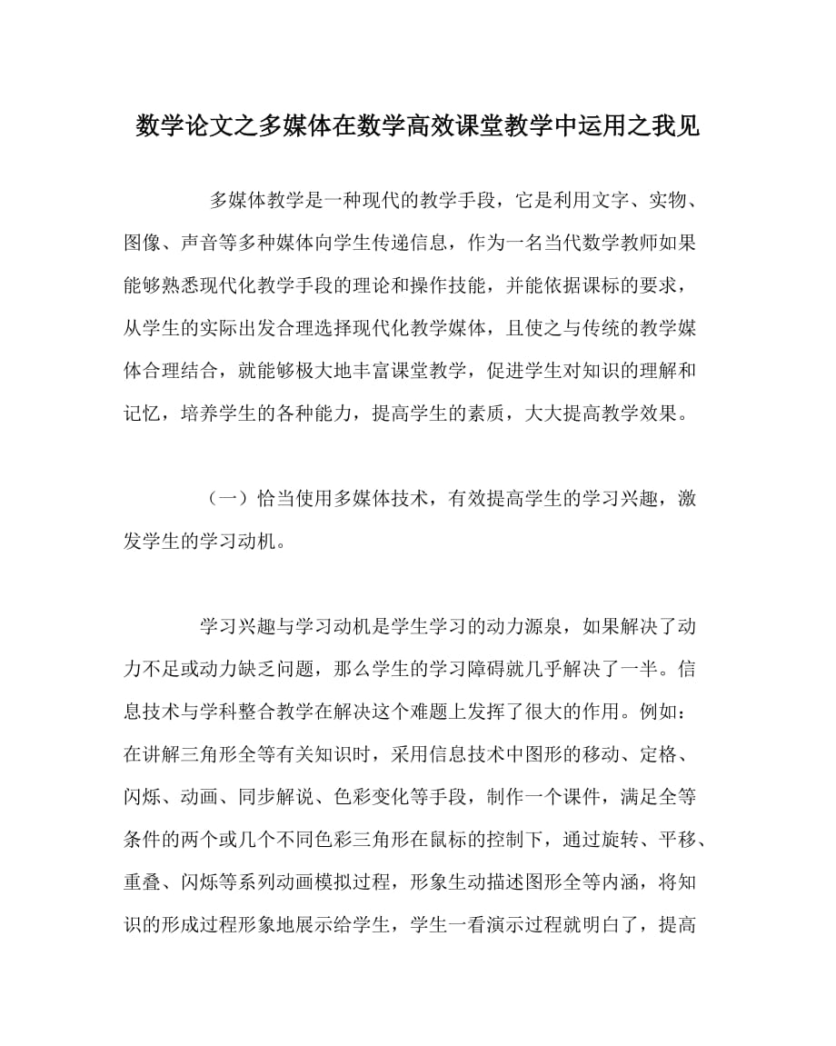 数学（心得）之多媒体在数学高效课堂教学中运用之我见_第1页