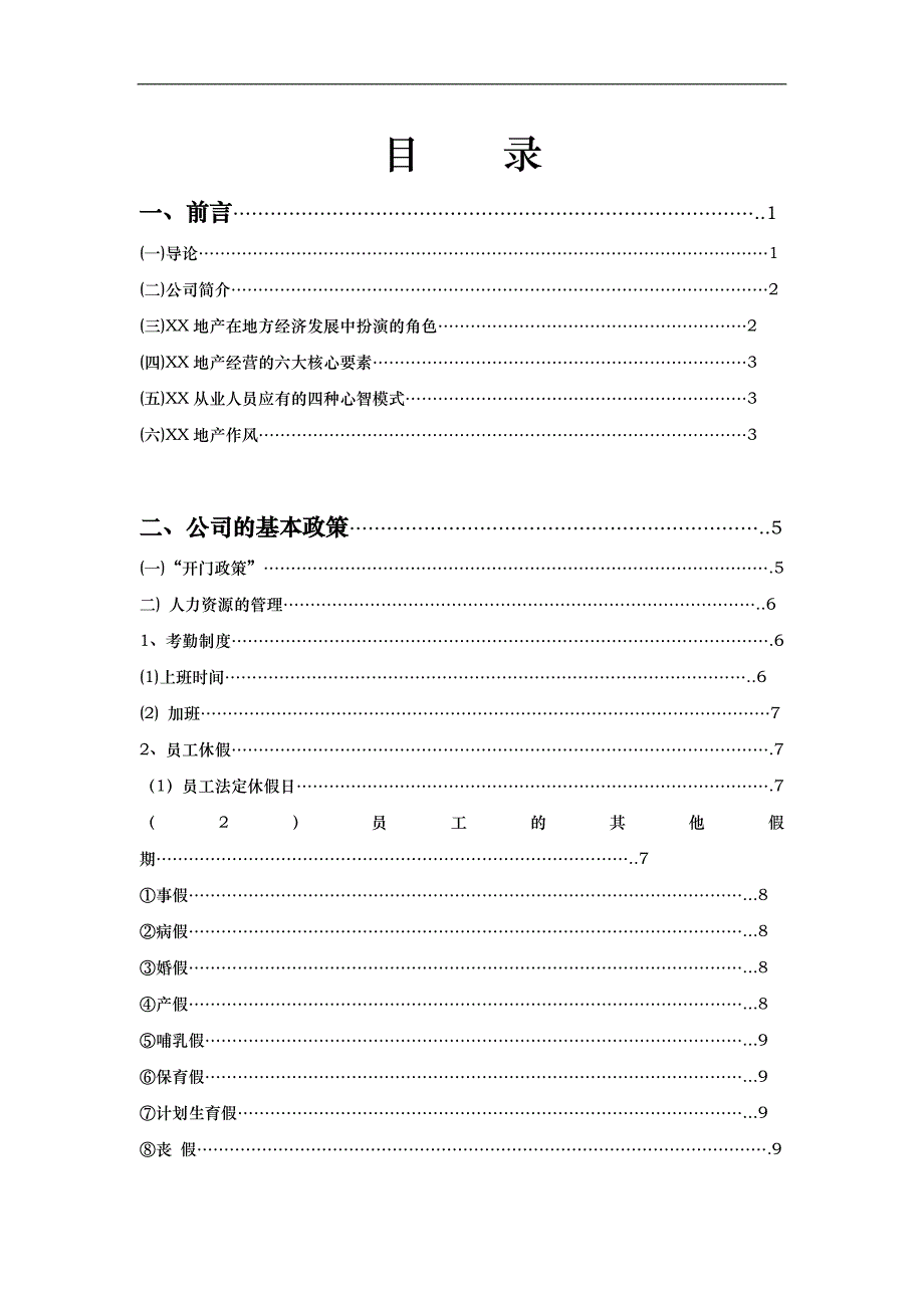 地产公司管理制度和工作手册--qiuzi88866_第1页