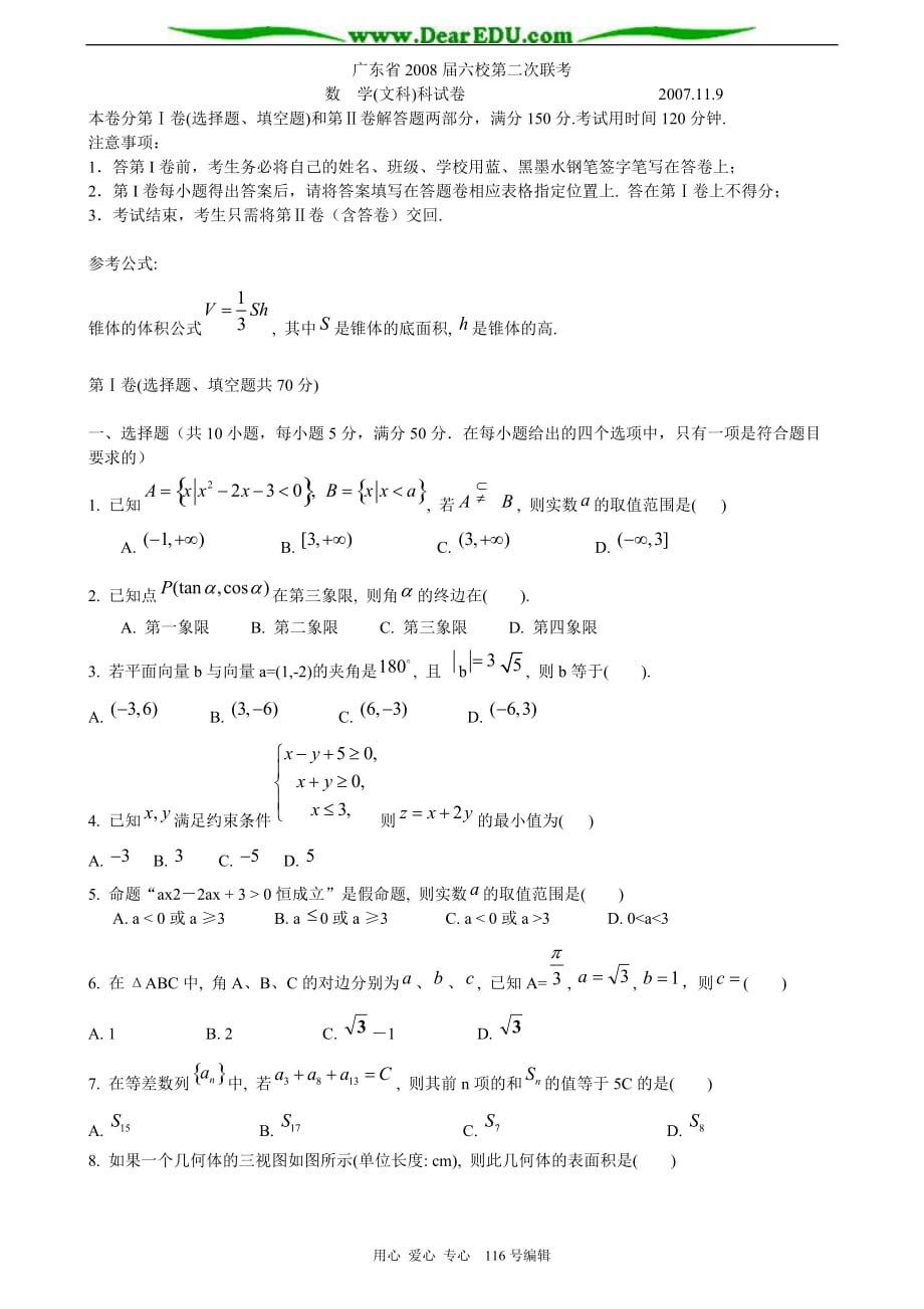 广东六校第二次联考数学文.doc_第1页