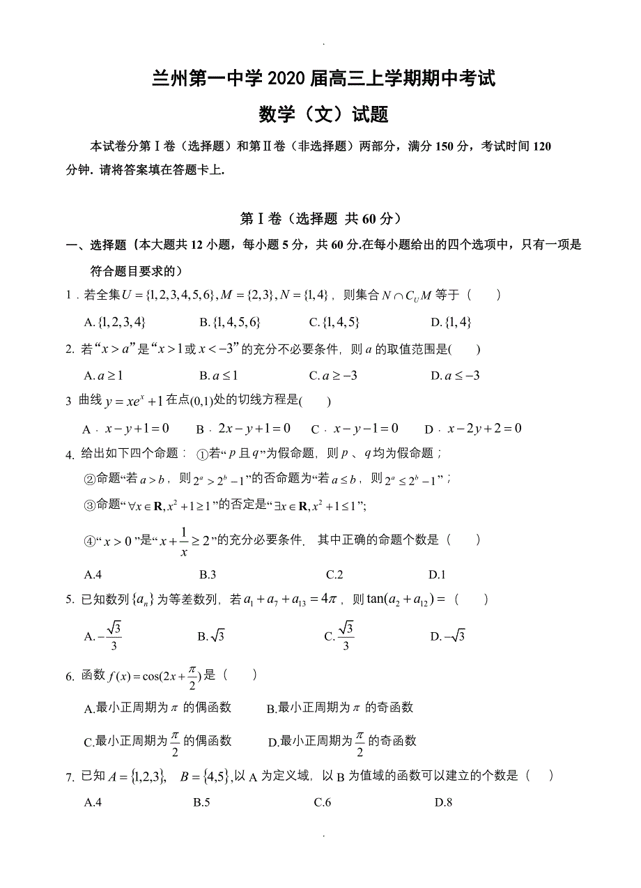 甘肃省兰州第一中学高三上学期期中考试数学(文)试卷(有答案)_第1页