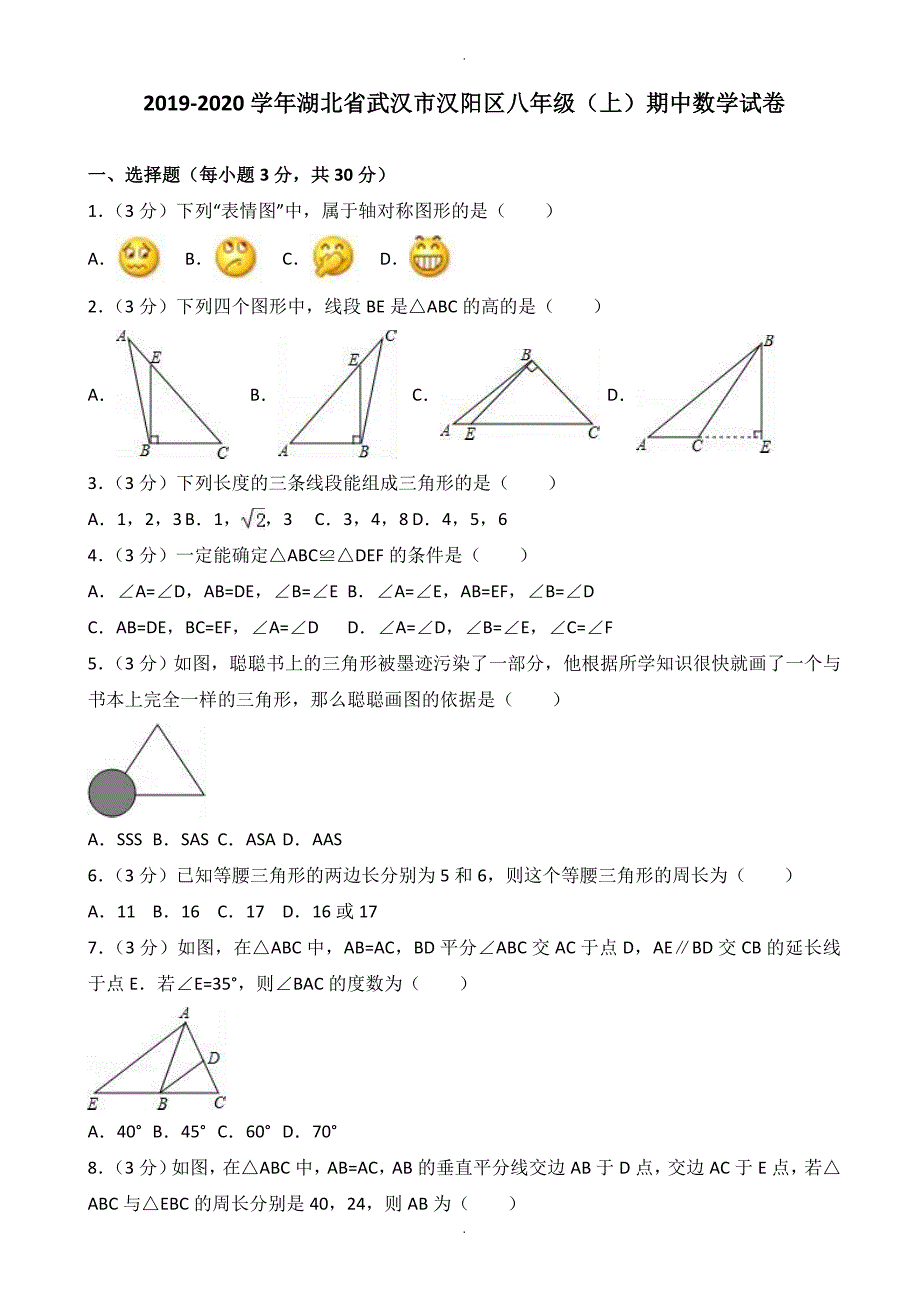 武汉市汉阳区八年级上期中数学试卷(有答案)_第1页