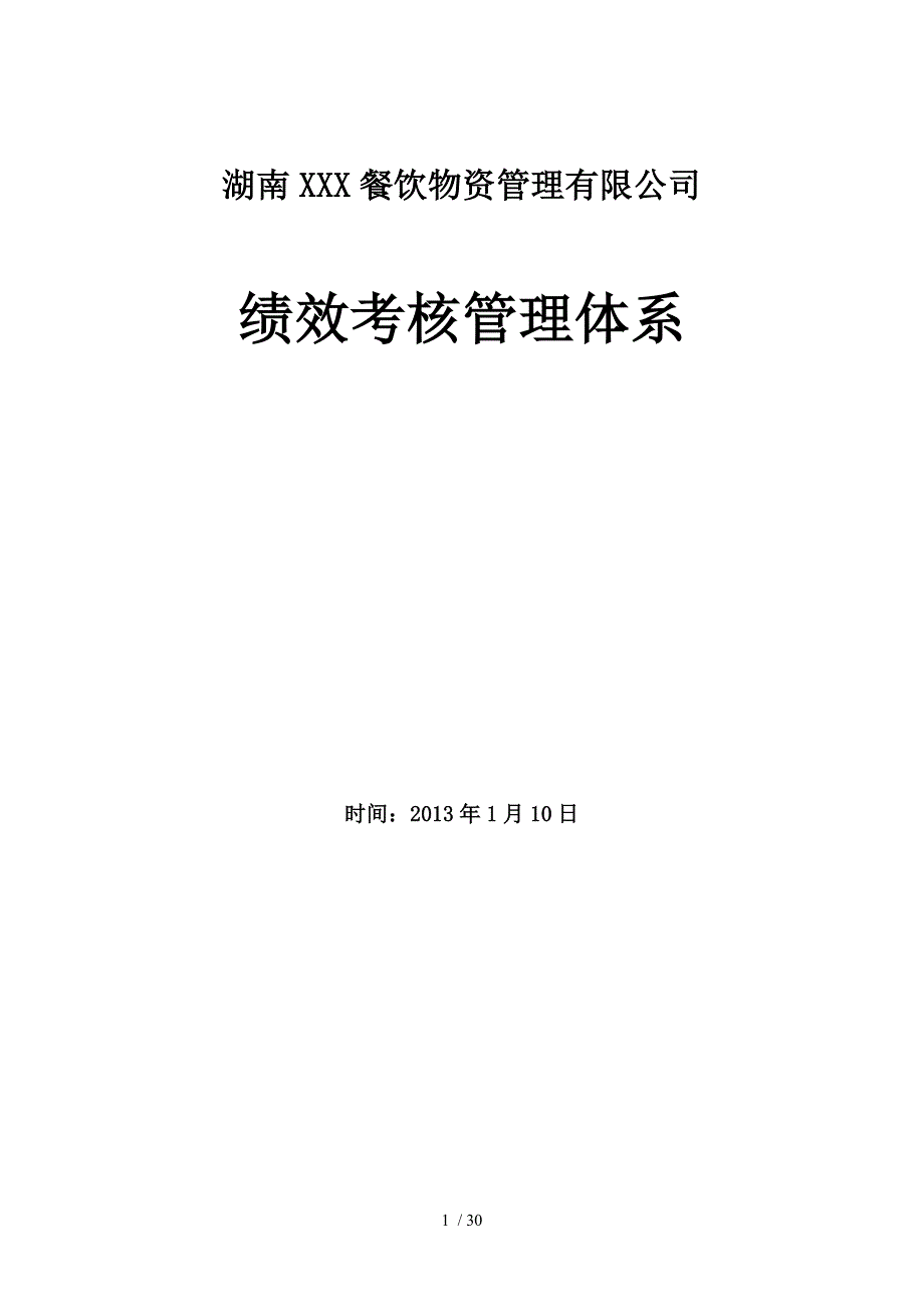 餐饮业关键绩效考核制度_第1页