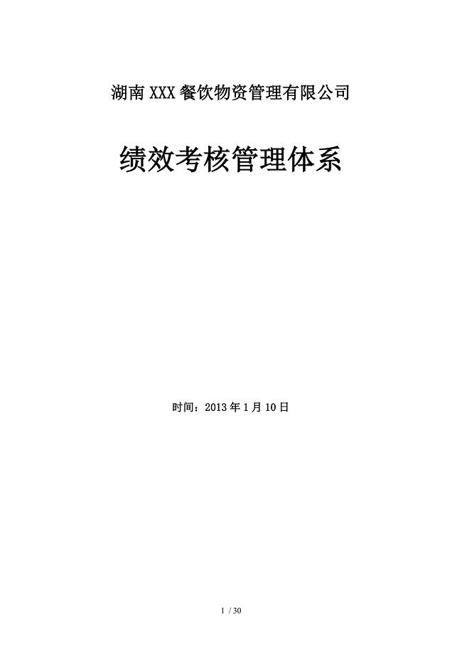 餐饮业关键绩效考核制度