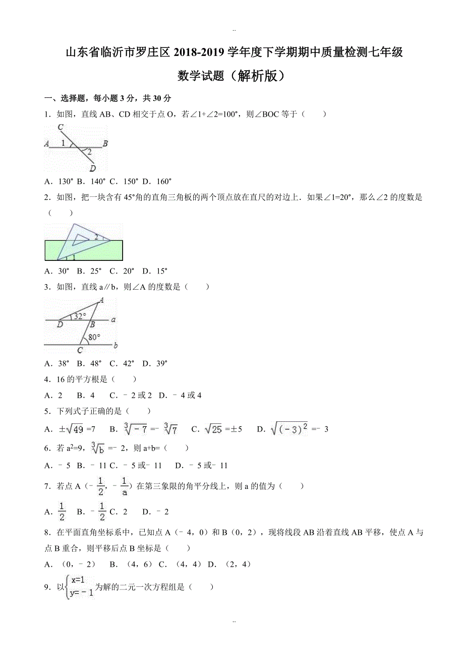 2020年山东省临沂市罗庄区度七年级下期中质量数学测试题(有答案)_第1页