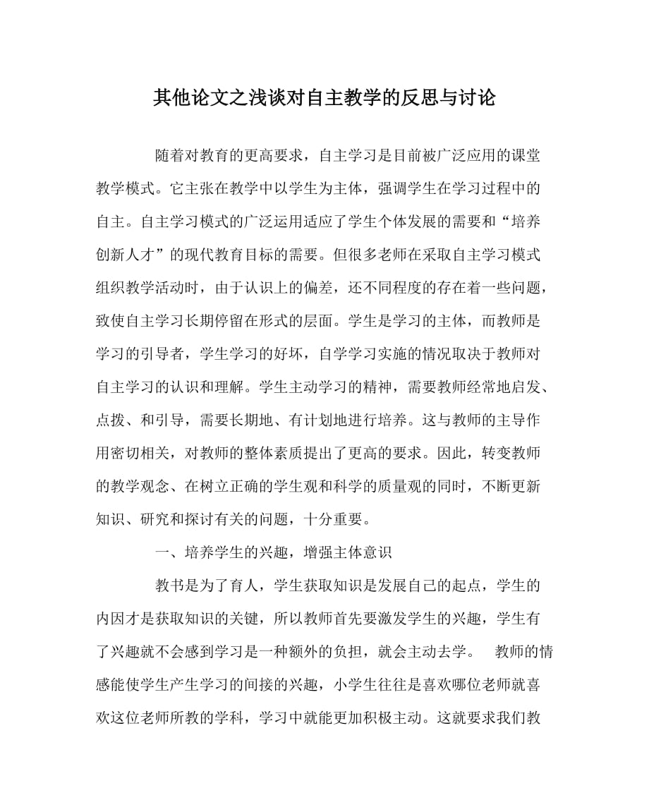 其他（心得）之浅谈对自主教学的反思与讨论_第1页