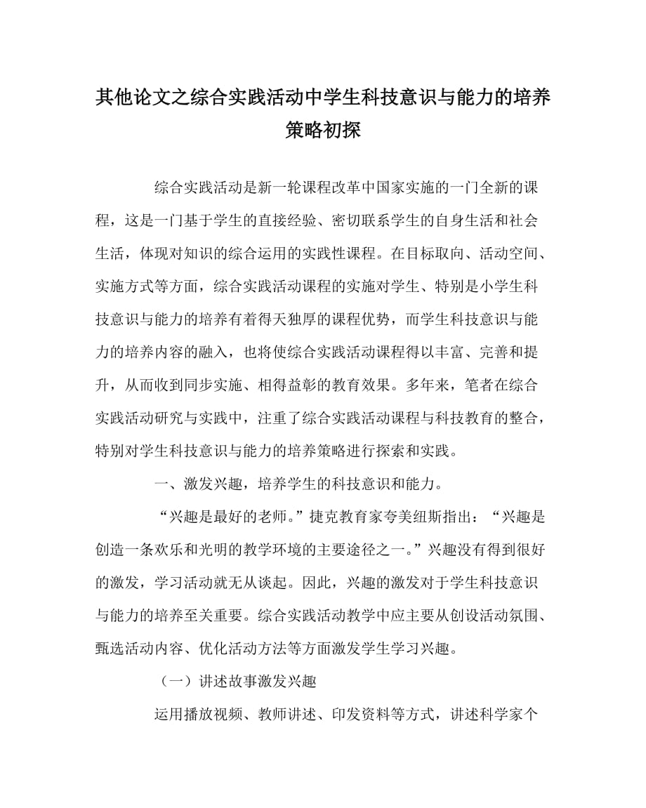 其他（心得）之综合实践活动中学生科技意识与能力的培养策略初探_第1页