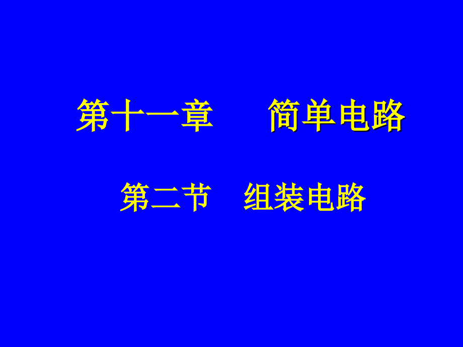 第二节组装电路.教程文件_第1页