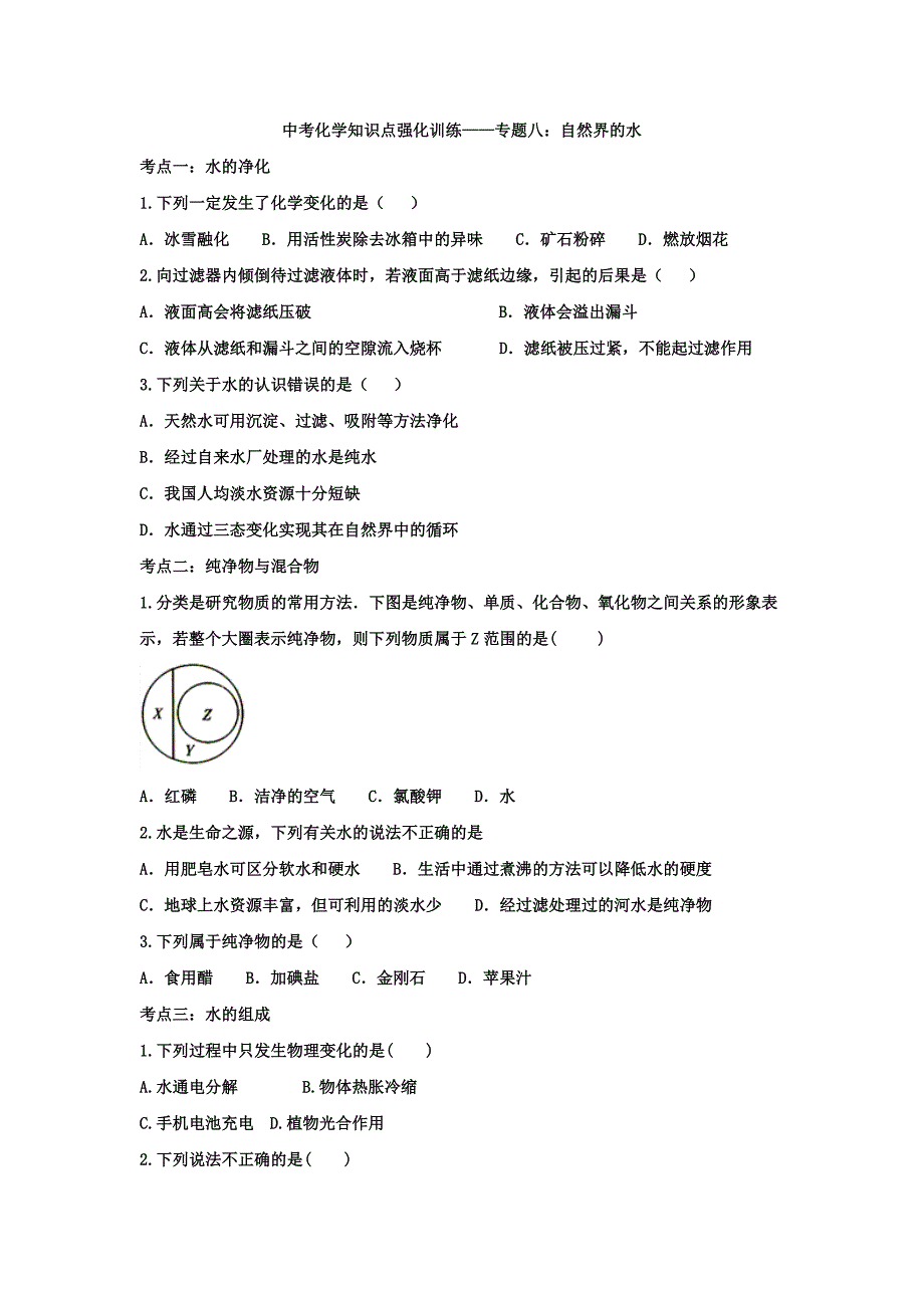 中考化学知识点强化训练——专题八：自然界的水_第1页