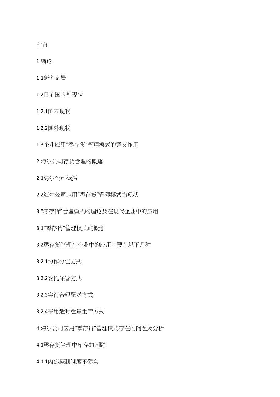 浅谈“零存货”管理模式在海尔公司中的应用._第2页