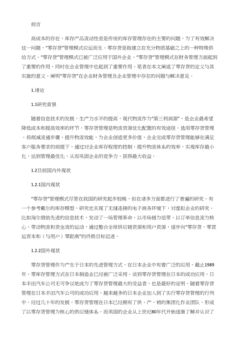 浅谈“零存货”管理模式在海尔公司中的应用._第4页