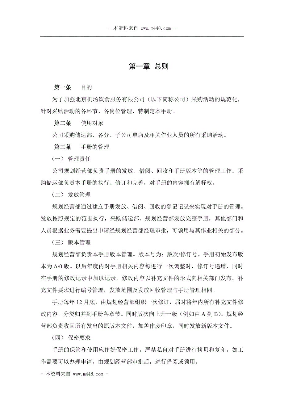 机场饮食服务公司采购管理制度手册_第4页