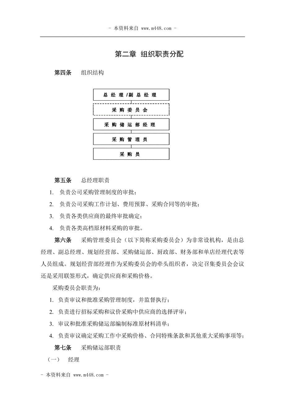 机场饮食服务公司采购管理制度手册_第5页