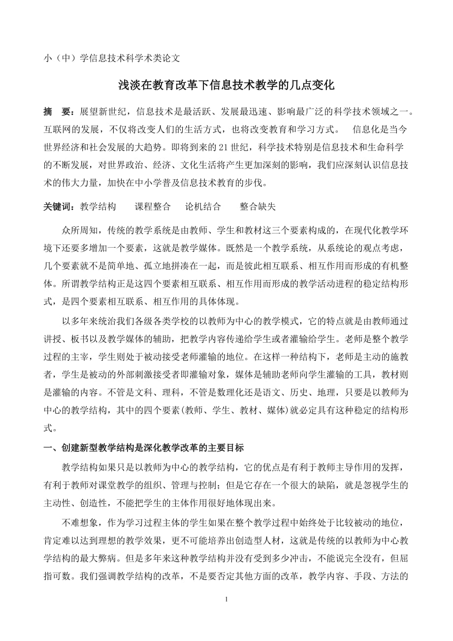 （信息技术）教学论文浅淡在教育改革下信息技术教学的几点变化_第1页