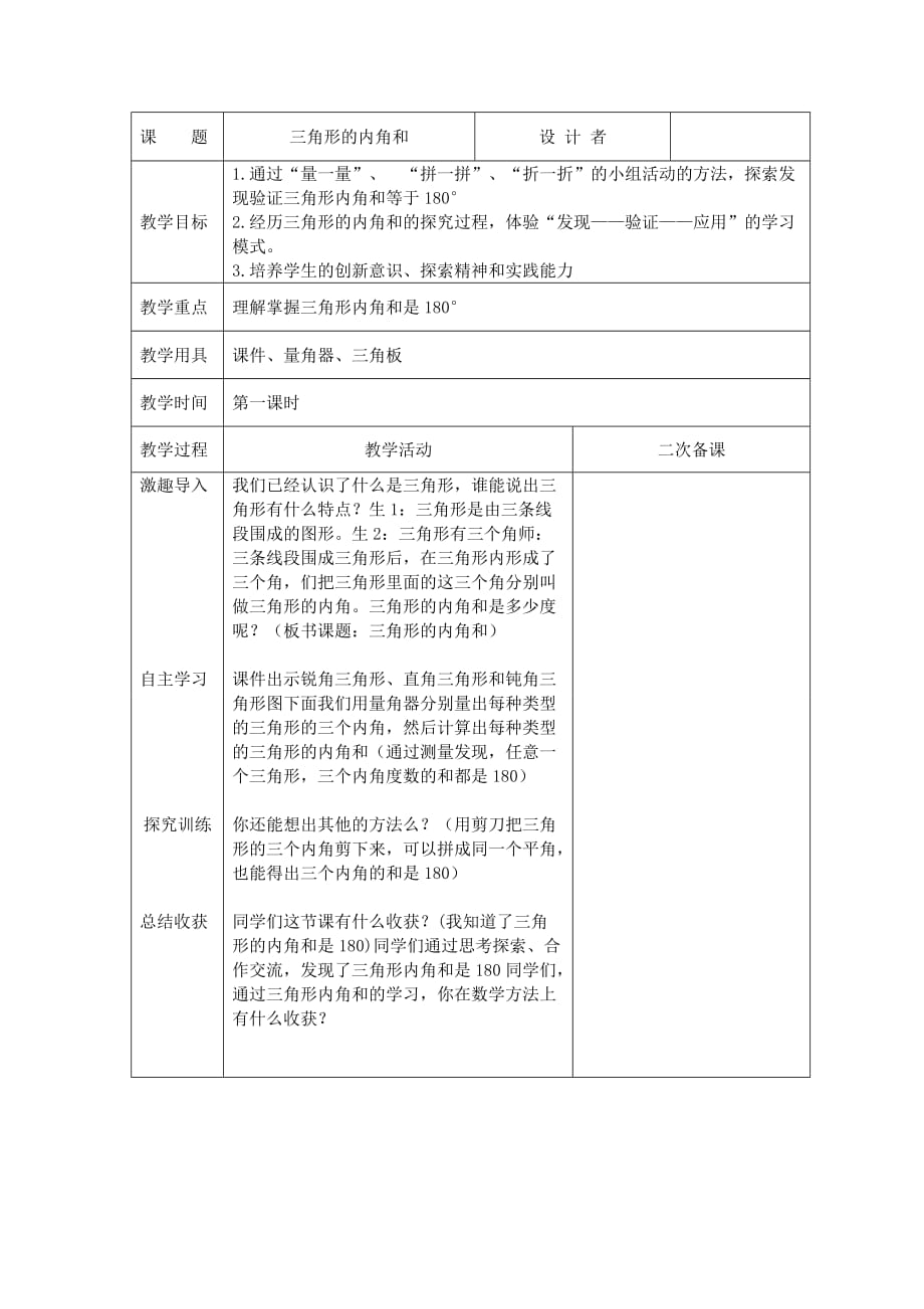 第五单元三角形内角和（例6） 人教版四年数下册_第1页