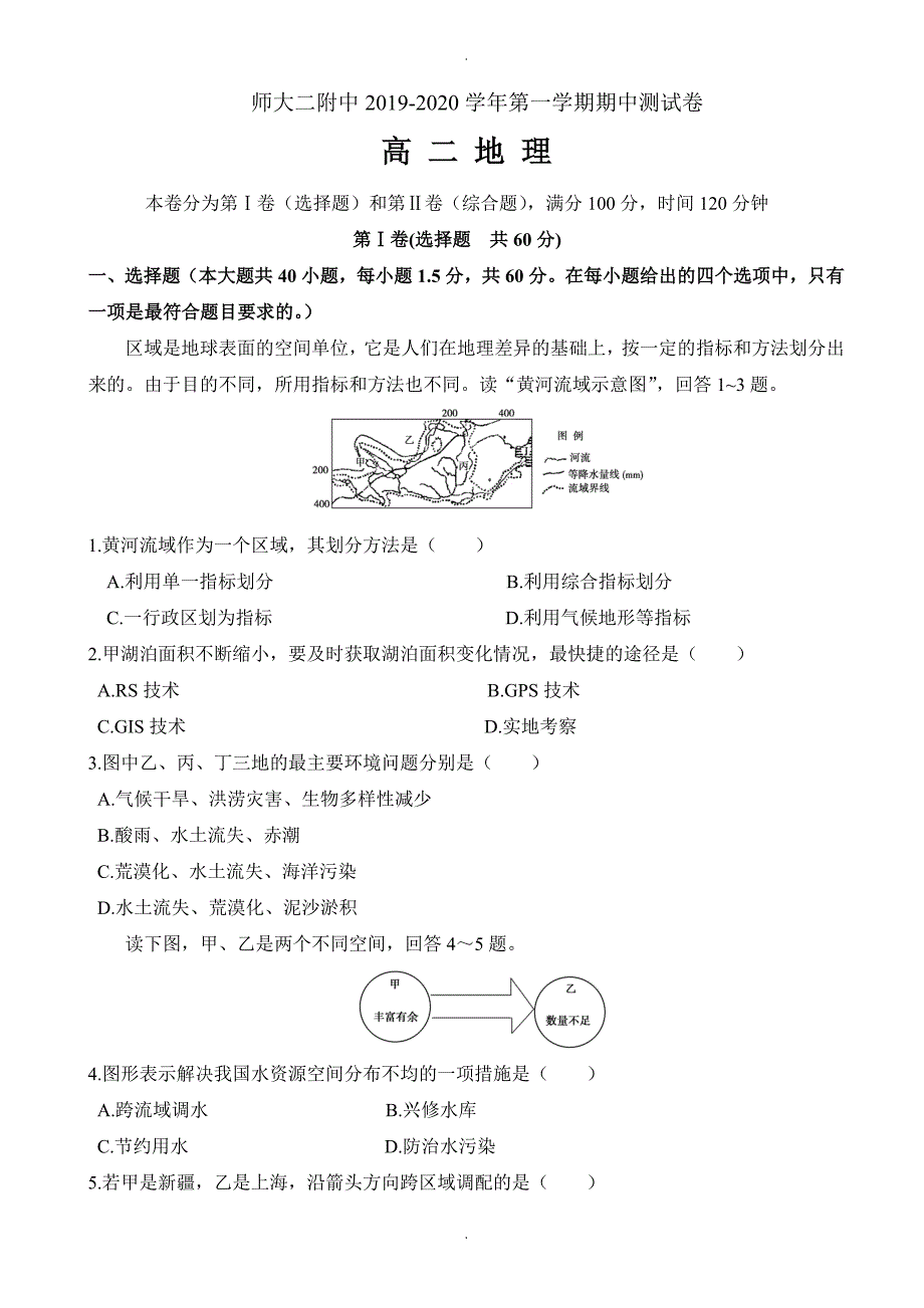 青海省师范大学附中高二地理上册期中模拟考试题1_高二地理试题_第1页