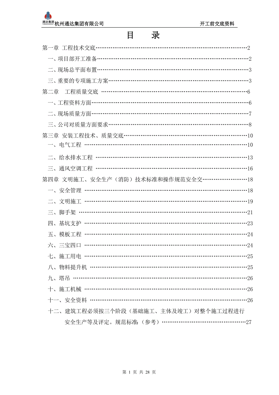 （项目管理）公司对项目部技术交底_第2页